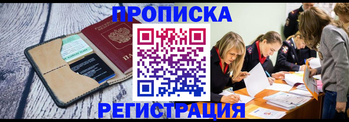 купить прописку в Уварово